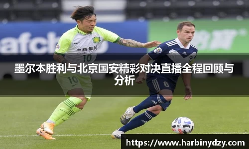 熊猫体育墨尔本胜利与北京国安精彩对决直播全程回顾与分析